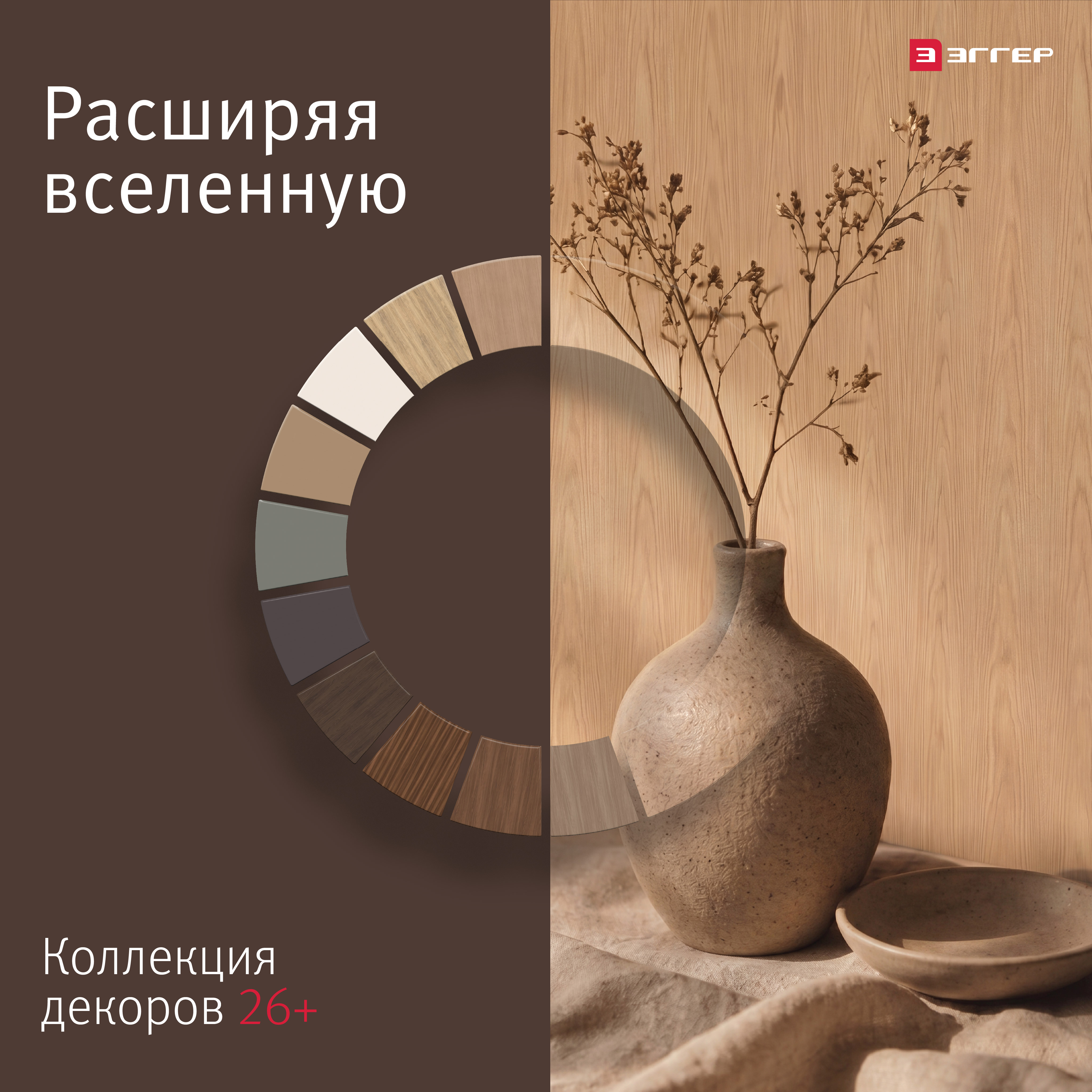 Компания ЭГГЕР представляет Коллекцию декоров 26+