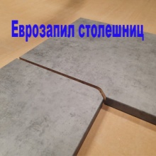 Евозапил столешниц